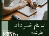ثبت نام ترم خرداد آغاز شد!