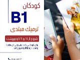 شروع ترم مبتدى كودكان از ٢٨ و ٢٩ ارديبهشت