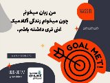 زبان ميخوانم چون …