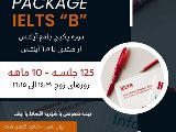پكيج حضورى ١٠ ماهه آيلتس / گوهردشت