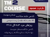 مكالمه فشرده سطح متوسط / گوهردشت