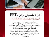 دوره تضمینی آزمون EPT 