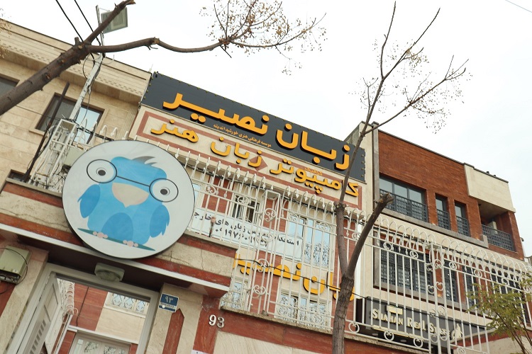 مؤسسات آنلاین و حضوری زبان نصیر