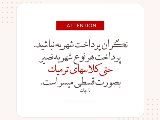 نگران پرداخت شهريه ترميك نباشيد