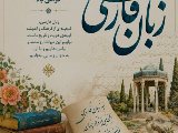 گراميداشت روز زبان فارسى
