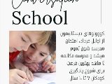 ترم بهار مدرسه مكالمه كودك