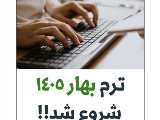 شروع كلاسها از امروز ٢٩ ارديبهشت