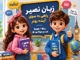 ثبت نام مدرسه مكالمه ادامه دارد !