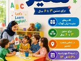 ثبت نام مدرسه زبان كودك ادامه دارد …