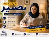 كلاسهاى آنلاين نصير از سراسر ايران