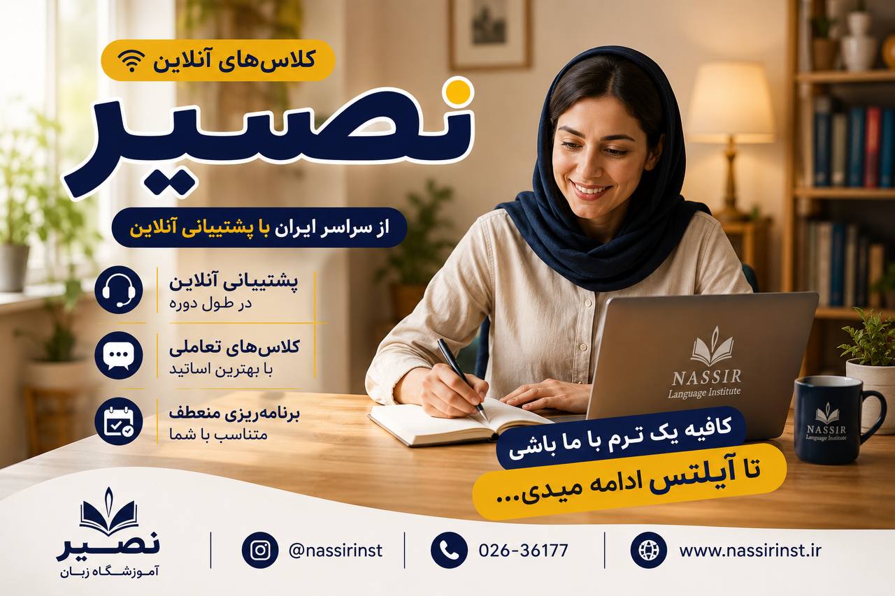 مؤسسات آنلاین و حضوری زبان نصیر