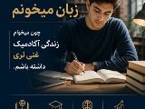 چرا زبان بخونيم؟؟