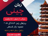 آموزش عمومى زبان چينى!