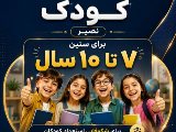 مدرسه مكالمه كودك - تمامى شعب