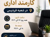 استخدام شعبه فرديس