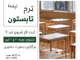 شروع ترم تابستان