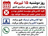 اطلاعيه ١٥ تير ماه