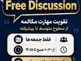 شروع كلاسهاى مكالمه آزاد