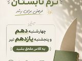 ترم تابستون نصير