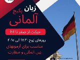 دوره آلمانى / شعبه گوهردشت