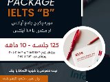 دوره آيلتس ١٠ ماهه / گوهردشت