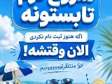 شروع ترم تابستون