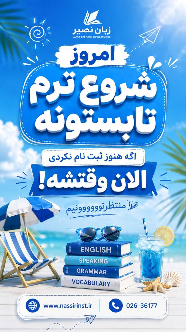 مؤسسات آنلاین و حضوری زبان نصیر