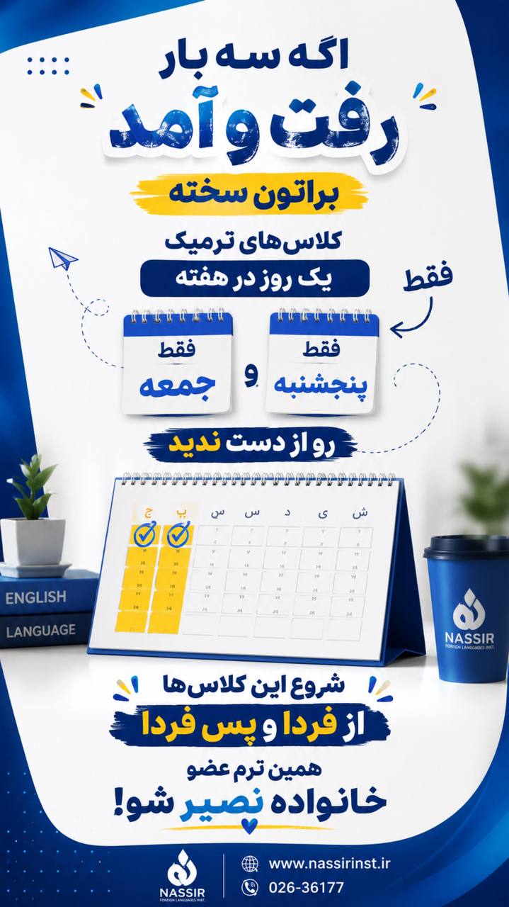 مؤسسات آنلاین و حضوری زبان نصیر