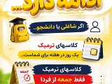 ترميك جمعه از فردا دوازدهم تير