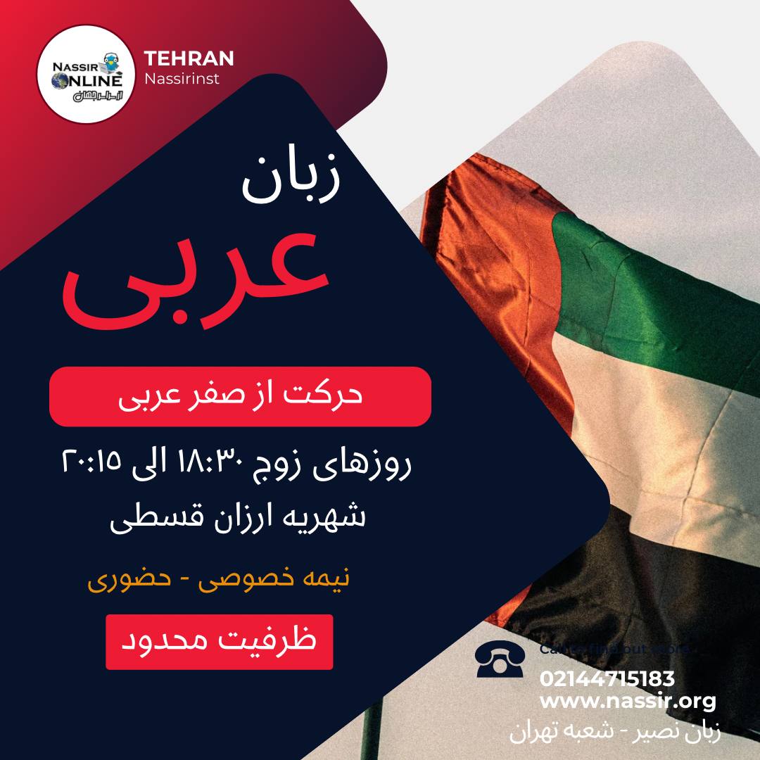 مؤسسات آنلاین و حضوری زبان نصیر