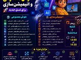  دوره هوش مصنوعی و انیمیشن‌سازی
