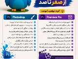 🎨🎬 دوره جامع آموزش Photoshop و Premiere  