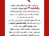 اطلاعيه يكشنبه ١٤ تير