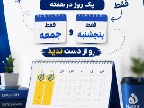 ترميك يك روز در هفته!!