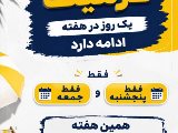 كلاسهاى يك روز در هفته