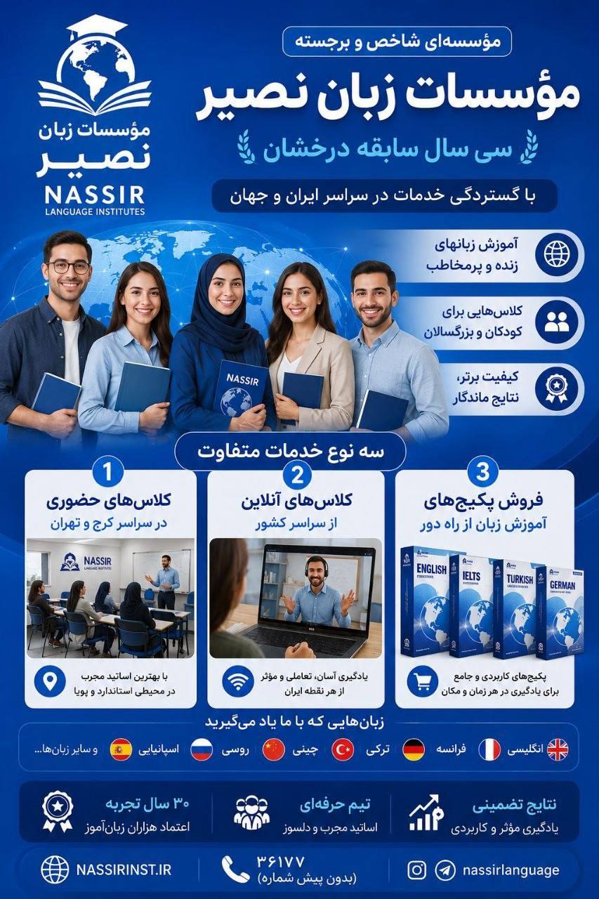 مؤسسات آنلاین و حضوری زبان نصیر