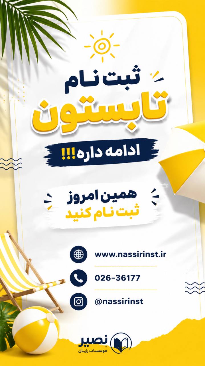 مؤسسات آنلاین و حضوری زبان نصیر