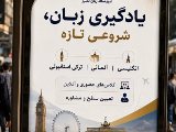 يادگيرى زبان، شروعى تازه!