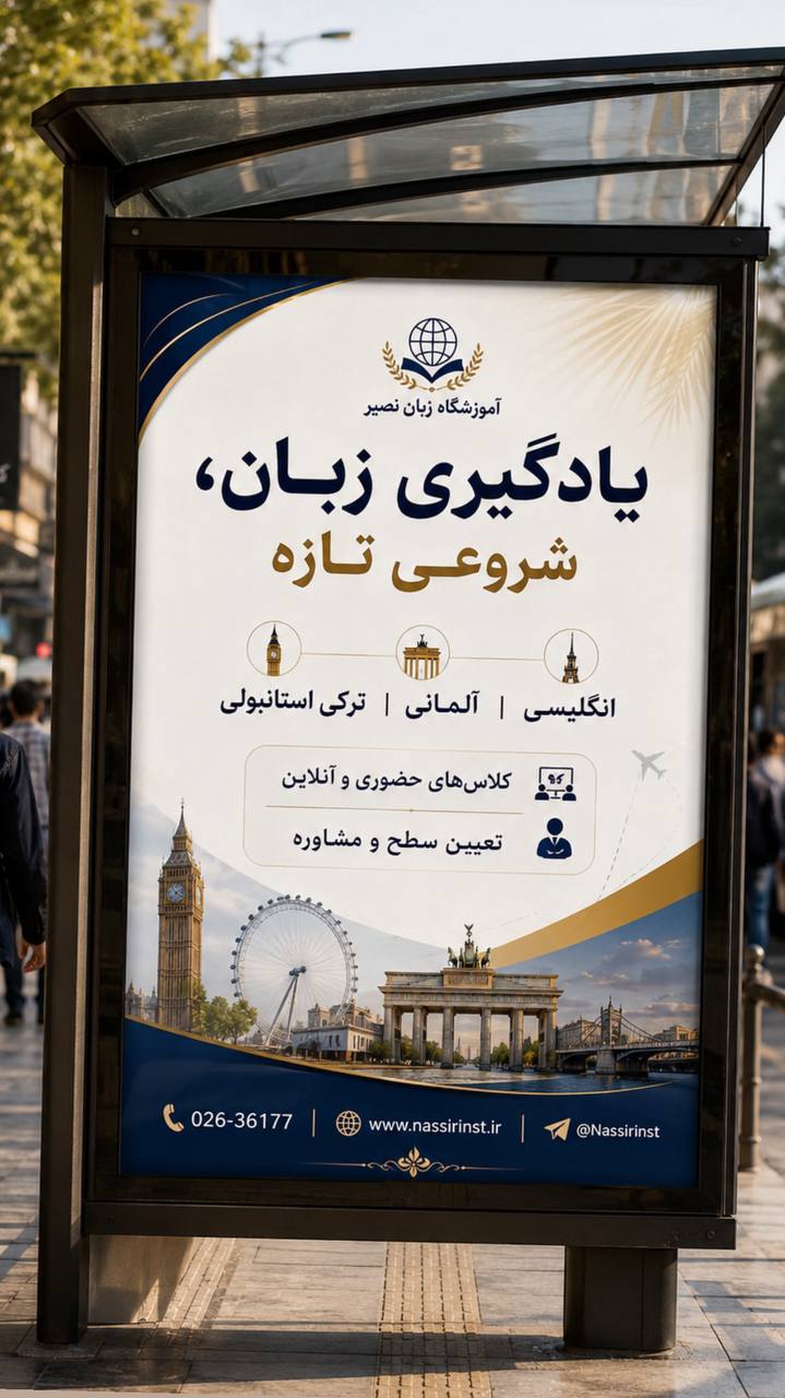 مؤسسات آنلاین و حضوری زبان نصیر