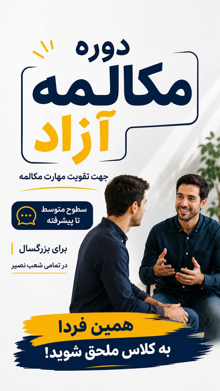 مؤسسات آنلاین و حضوری زبان نصیر
