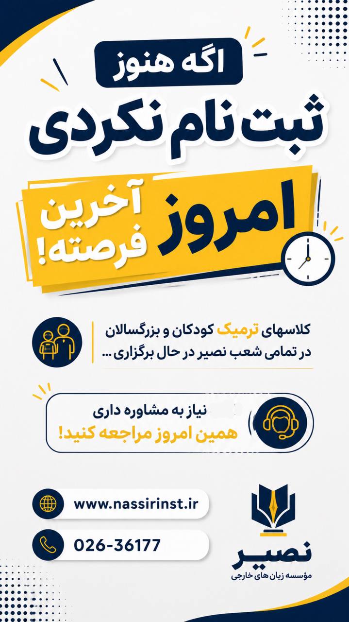 مؤسسات آنلاین و حضوری زبان نصیر