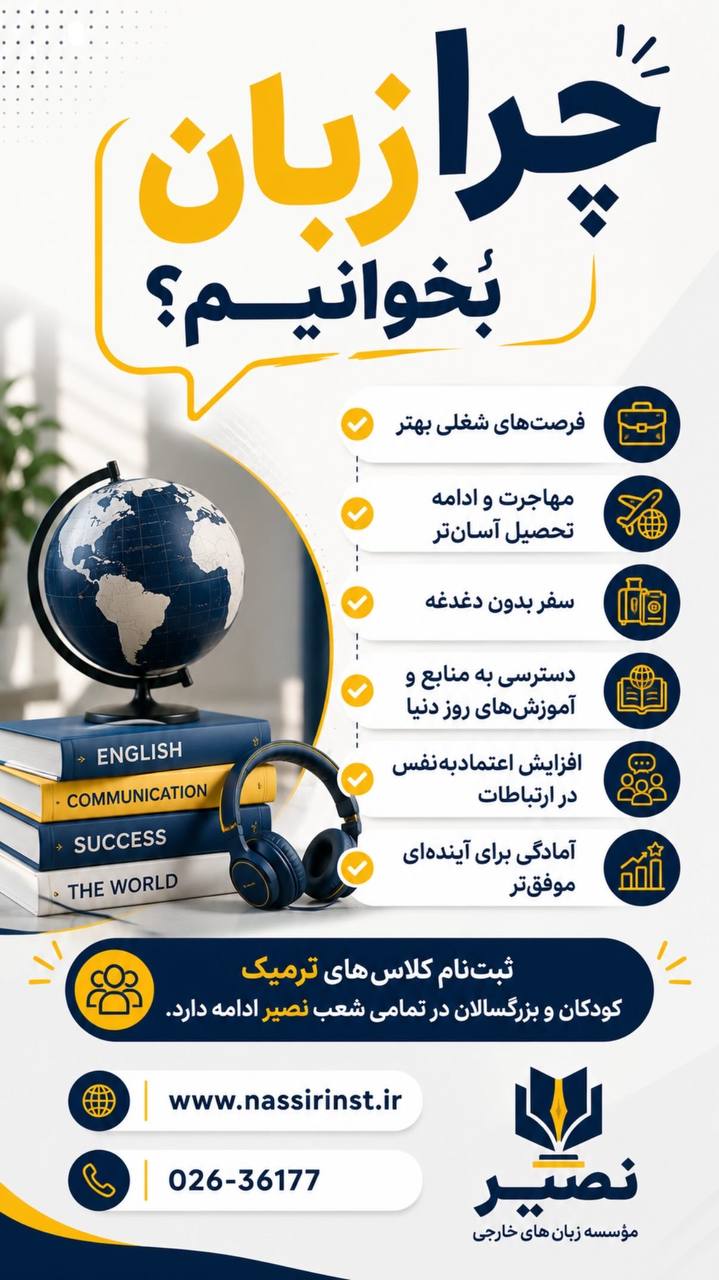 مؤسسات آنلاین و حضوری زبان نصیر