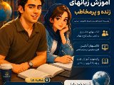 آموزش زبانهاى پرمخاطب دنيا …