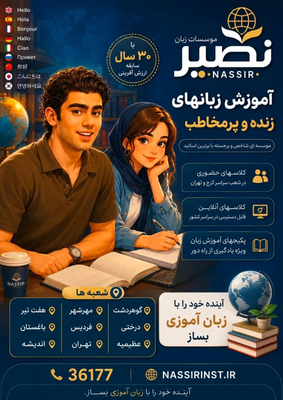 مؤسسات آنلاین و حضوری زبان نصیر