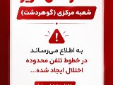 اطلاعيه قطعى خطوط تلفن شعبه مركزى
