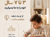كودكان ٣ تا ٧ ساله …
