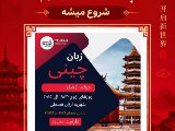 زبان چينى عمومى / شعبه تهران