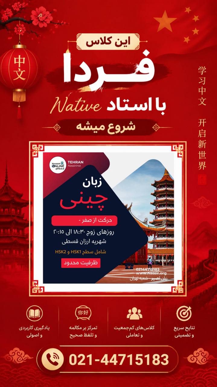 مؤسسات آنلاین و حضوری زبان نصیر