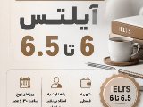 پكيج آيلتس ١٠ ماهه / شعبه گوهردشت