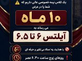 آيلتس تا نمره ٦.٥  در ١٠ماه